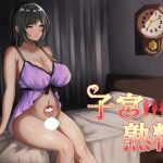RPG/断画面/小马-子宫熟精（子宮熟精） 汉化-团子ACG