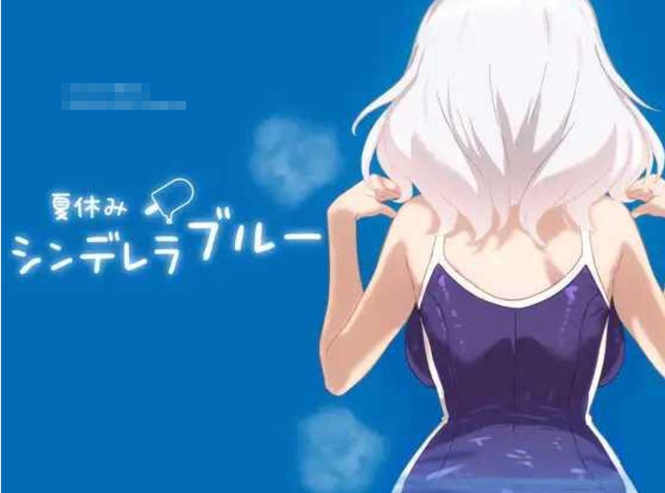 【安卓/电脑】[模拟SLG/全动态] 暑假灰姑娘的忧郁 夏休みシンデレラブルー DL正式版