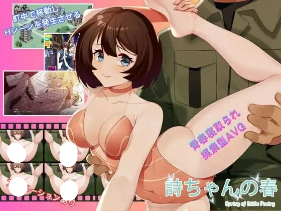 图片[1]-[日式SLG/NTR]诗酱的春 詩ちゃんの春 V1.0 DL官方中文 - 团子ACG-团子ACG