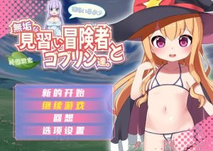回合RPG/异种X-纯真的见习冒险者与哥布林们 汉化版-团子ACG