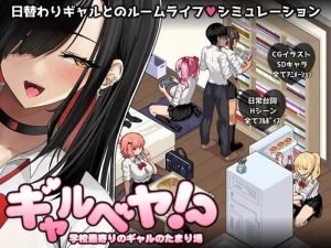 【电脑】[爆款]爆款SLG/后宫/动态-辣妹基地！学校附近的辣妹聚集地-汉化版+全回想存档-团子ACG