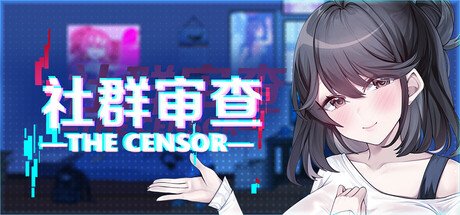 更新[SLG/动态/互动]社群审查 DX The Censor DX Edition v4.0.8+DLC含存档