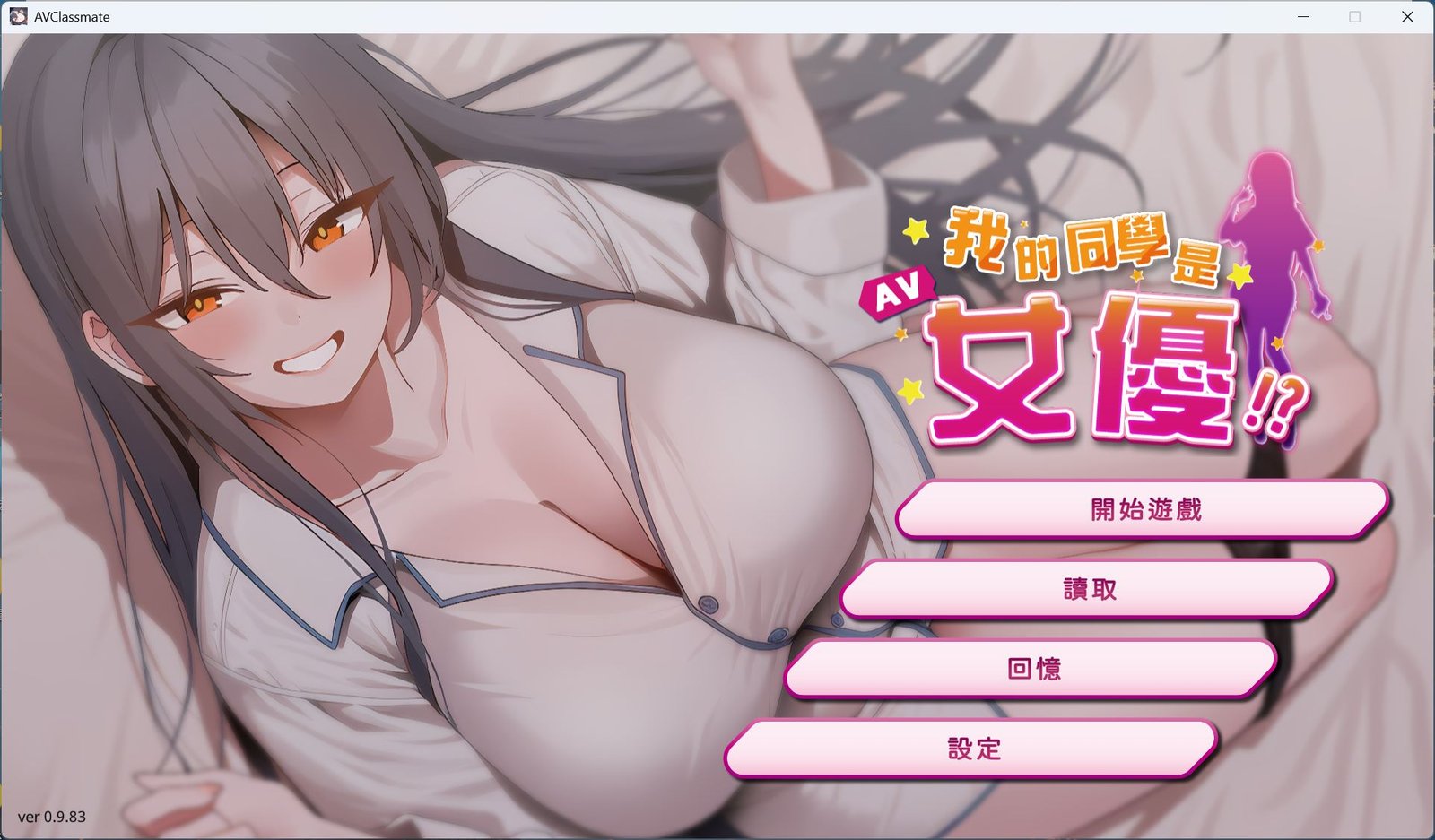 [亚洲风SLG/AV女优] 我的同学是女优 我的同學是女優 v0.9.83 官中步兵版