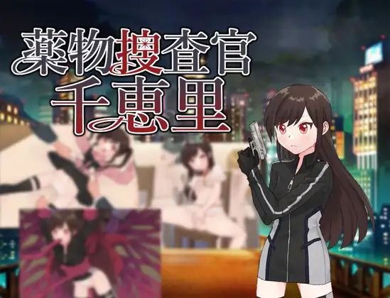 [探索RPG/堕落/精神支配] 薬物捜査官千恵里 汉化版+作弊码