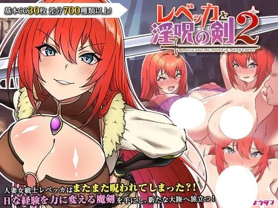 爆款RPG/凌辱/强X-丽贝卡与淫咒之剑2v1.05汉化+作弊
