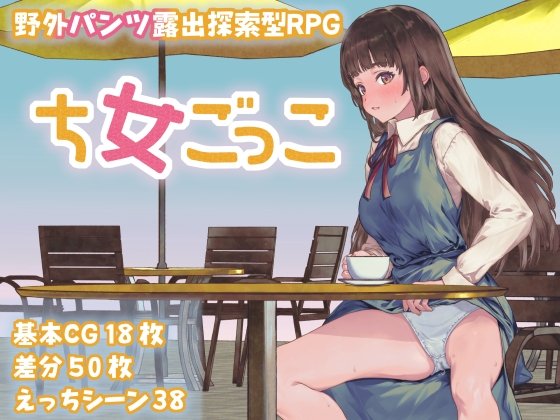 [探索/RPG/野外露出] 处女游戏 ち女ごっこ v1.03汉化版+作弊码