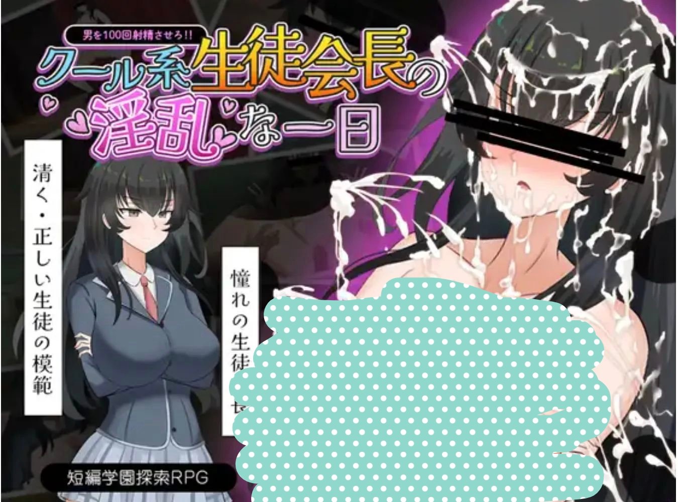[探索RPG/巨乳] 高冷学生会长的淫乱一天 クール系生徒会長の淫乱な 一日汉化+作弊码