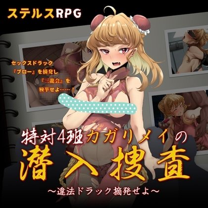 [日式RPG/媚药/侵蚀] 特别对策4班香格里·梅的潜入搜查 ～查处违法药品～ 特対4班カガリ メイの潜入捜査 ～違法ドラック摘発せよ～ 汉化+作弊码[安卓/电脑765M]