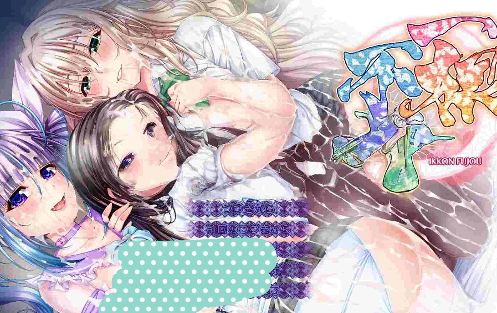 新作[日式ADV/巨乳] 一根不净 汉化版+全CG存档[5.5G]-团子ACG