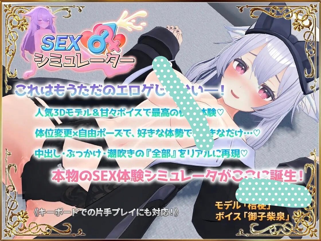 更新[互动SLG/3D作品/全动态] 性爱模拟器 SEXシミュレーター v25.10.17 官中版[PC-225M]