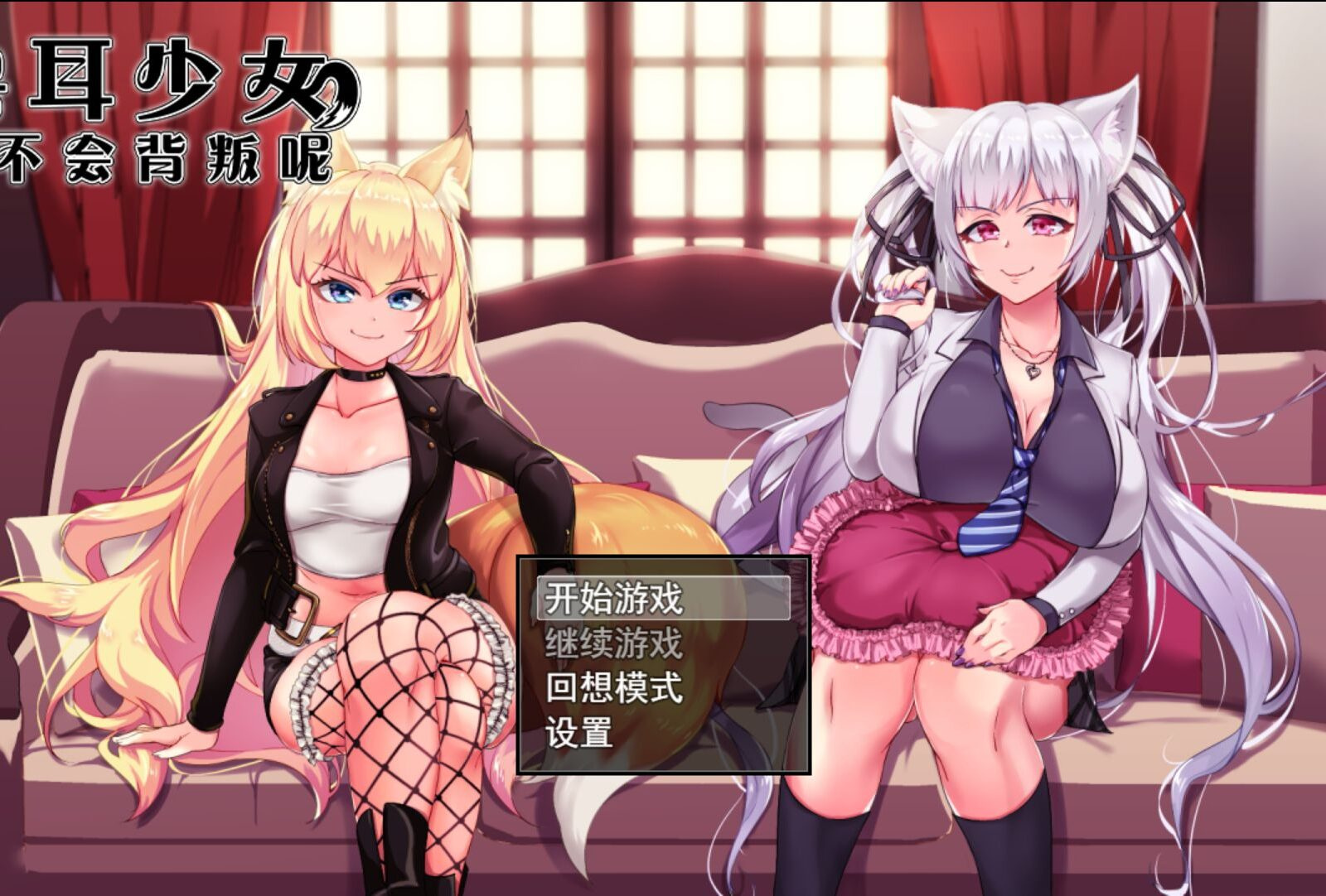 [爆款RPG/NTR/羞辱/怀韵]兽耳少女才不会背叛呢 獣耳乙女は裏切らない Ver1.03 STEAM官中步兵-团子ACG