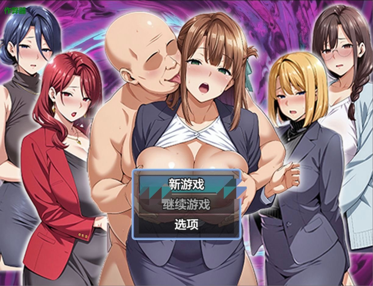 【安卓joi/PC】[日系RPG/人妻/催眠] 催眠洗脑〜完全堕落办公室篇〜 催眠洗脳〜完堕ちオフィス編〜 Ver1.0 汉化版 [安卓joiplay/PC-1.22G]