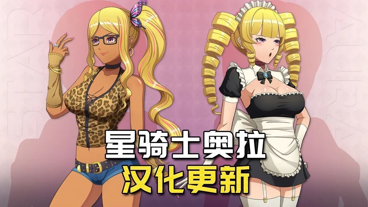 更新[日系RPG/女仆] 星骑士奥拉 Star Knightess Aura Ver1.10 tt_君内嵌汉化步兵版+存档+攻略+MOD整合 [安卓/PC-1.29G]