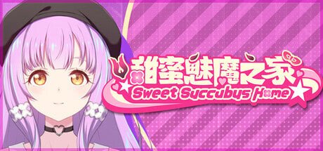 新作[亚洲风SLG/巨乳] 甜蜜魅魔之家 Sweet Succubus Home Demo d_1.2 官中步兵版[PC-600M]