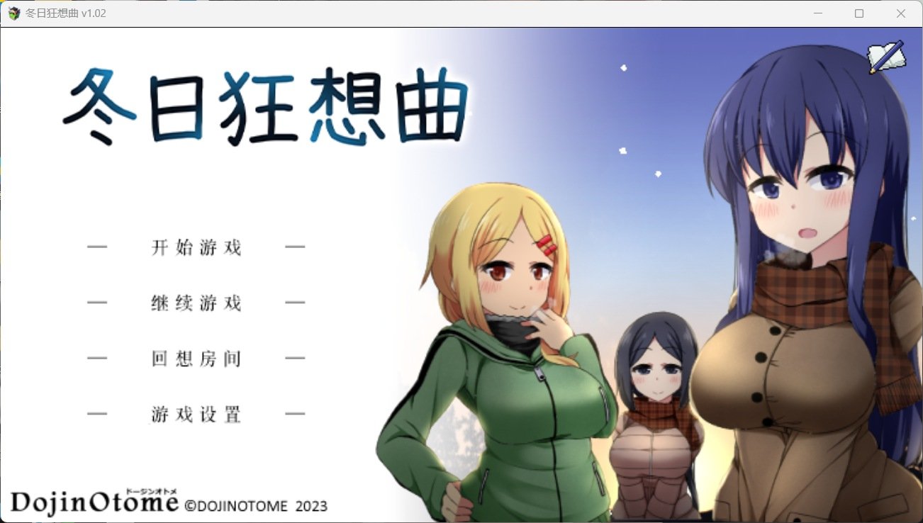 [爆款神作/互动SLG/全动态] 冬日狂想曲 Ver1.0.4.2 官方中文[安卓/PC-3.07G]