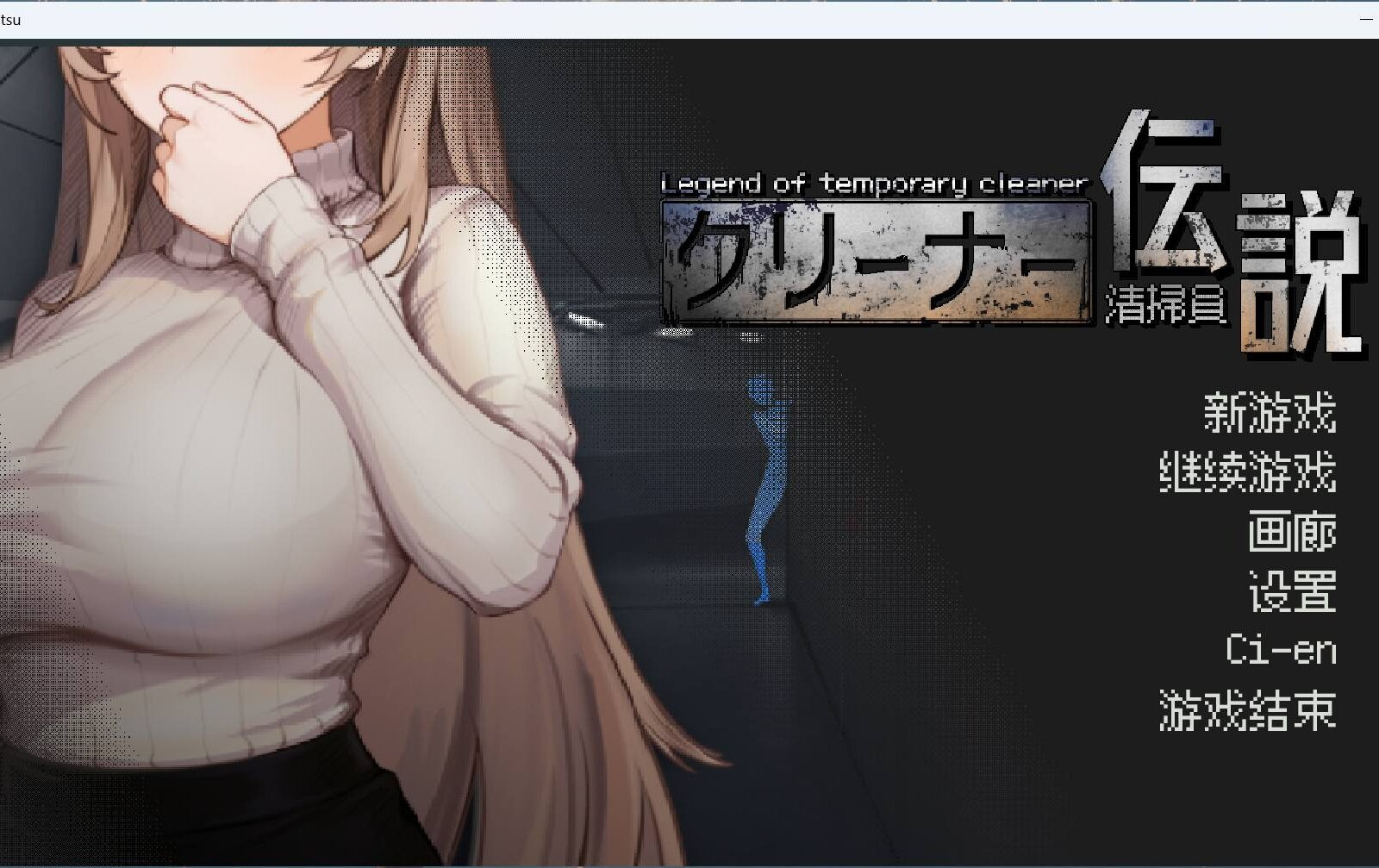 更新[像素/互动SLG/动态]清洁工传奇 V1.05 官方中文正式版+存档-添加画廊[PC-627M]-团子ACG