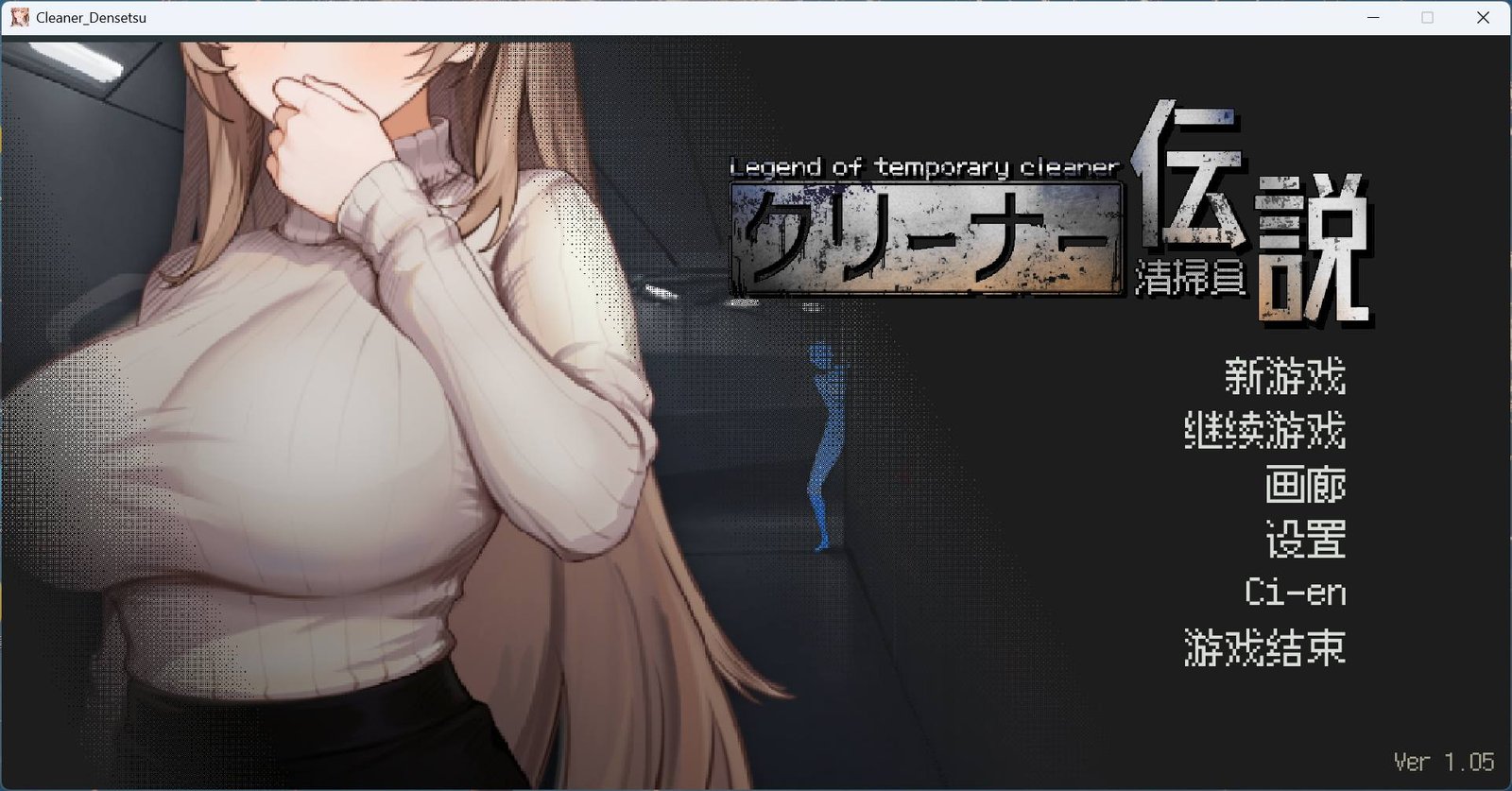 更新[像素/互动SLG/动态]清洁工传奇 V1.05 官方中文正式版+存档-添加画廊[PC-627M]