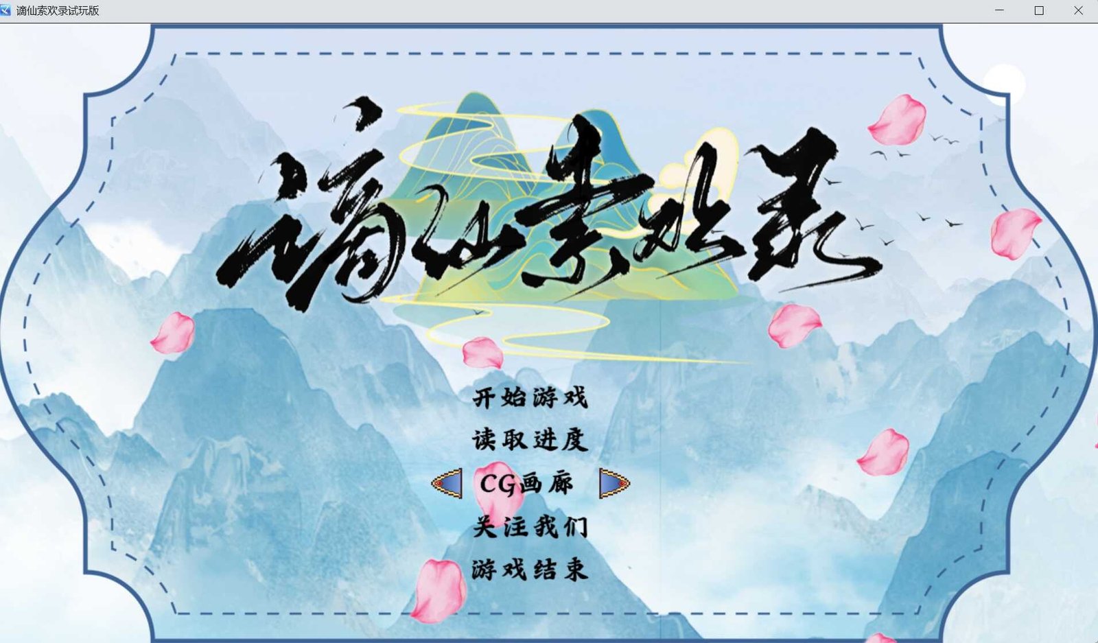 绯月新作[国风/RPG/巨乳]谪仙索欢录 官方中文体验版【安卓joiplay/电脑】[375M]