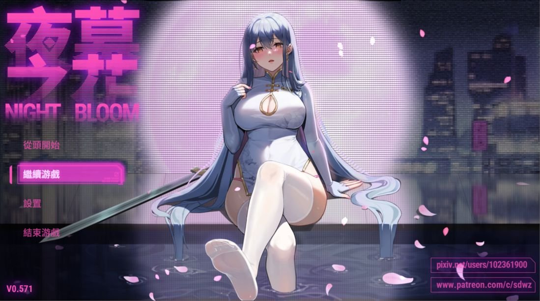 [国产/精品RPG/NTR]夜幕之花 Night Bloom Ver0.571 官方中文步兵版[安卓/PC-2.76G]