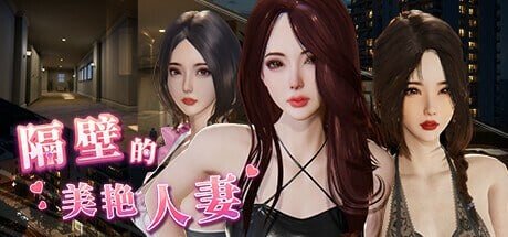 大更新[互动SLG/3D作品/全动态] 隔壁的美艳人妻 The Wife Next Door Ver1.5.7 Steam官中步兵版 正式版+DLC+存档[9.58g]
