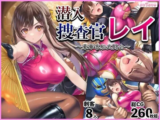 新作[拨作RPG/睡X/巨乳] 潜入搜查官蕾 ～豪华客轮格斗会～ 潜入捜査官レイ 〜豪華客船武闘会〜 V2.0.3 AI汉化版+全回想存档[PC-619M]