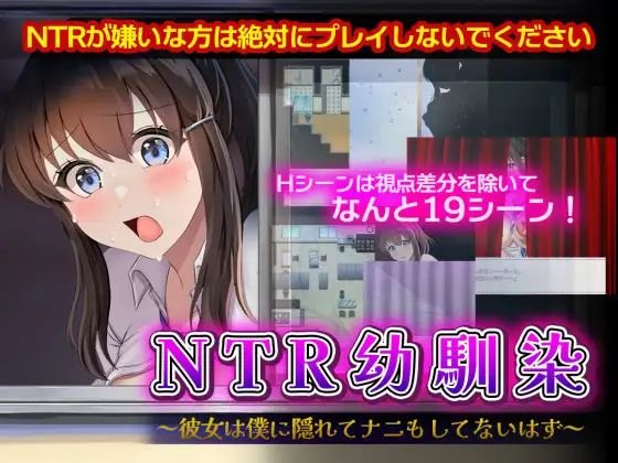 新作[探索RPG/NTR/巨乳] NTR青梅竹马～她瞒着我什么也没做～ NTR幼馴染～彼女は僕に隠れてナニもしてないはず～汉化+回想存档