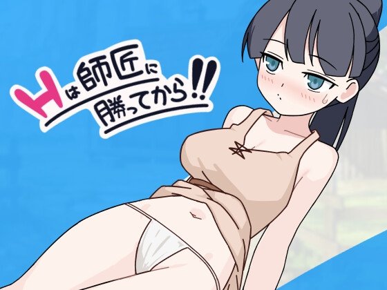 新作[日式SLG/巨乳] H要等到打赢师父之后！！Hは師匠に勝ってから!! 汉化+存档[316M]