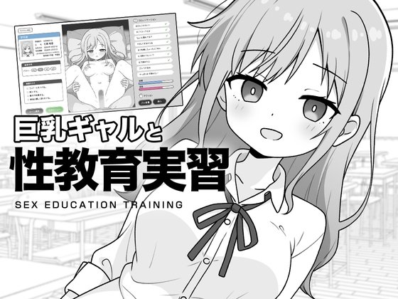 新作[拨作SLG/触摸抚摸] 与巨乳辣妹的性教育实习 巨乳ギャルと性教育実習 AI汉化+全解放【安卓模拟器/PC-286M】