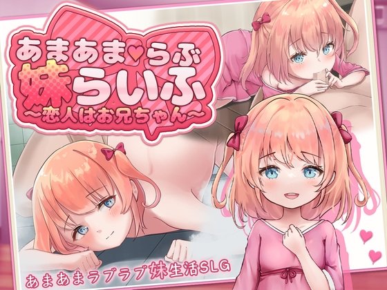 新作[日常同居SLG/纯爱] 甜蜜宠爱妹妹生活～恋人是哥哥（あまあまらぶ妹らいふ ～恋人はお兄ちゃん）汉化版 [安卓/PC-968M]