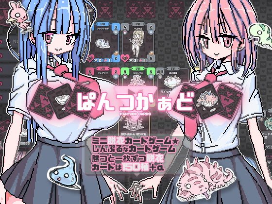更新[卡牌/SLG/像素/动态] 胖次卡片 ぱんつかぁど v1.3.1官方中文【安卓/PC-249M】