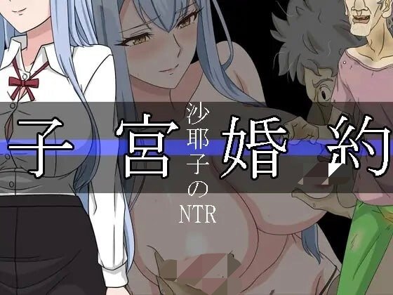 [日式RPG/NTR/巨乳] 沙耶子的子宫婚约NTR 沙耶子の子宮婚約NTR v1.01 I汉化+作弊码【安卓/PC-2.13G】