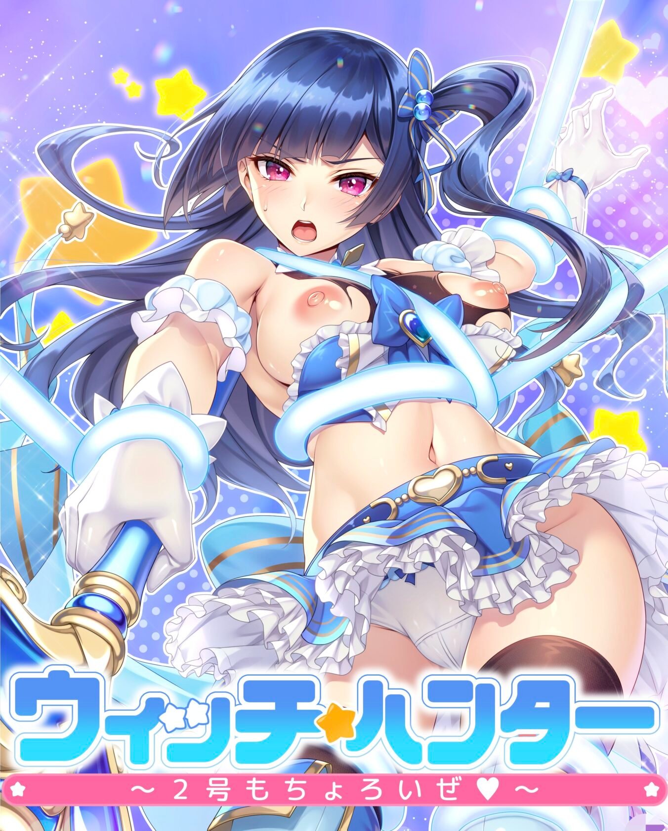 新作[拨作ADV/拘束/凌辱] 魔法少女猎人～2号也不在话下～ ウィッチハンター〜2号もちょろいぜ〜 AI汉化版+全CG存档【PC-706M】-团子ACG