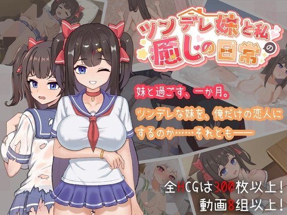 [养成SLG/睡眠X/全动态] 与傲娇妹妹的治愈日常（ツンデレ妹と私の癒しの日常）Ver1.0 官方中文版 【PC-1.96G】