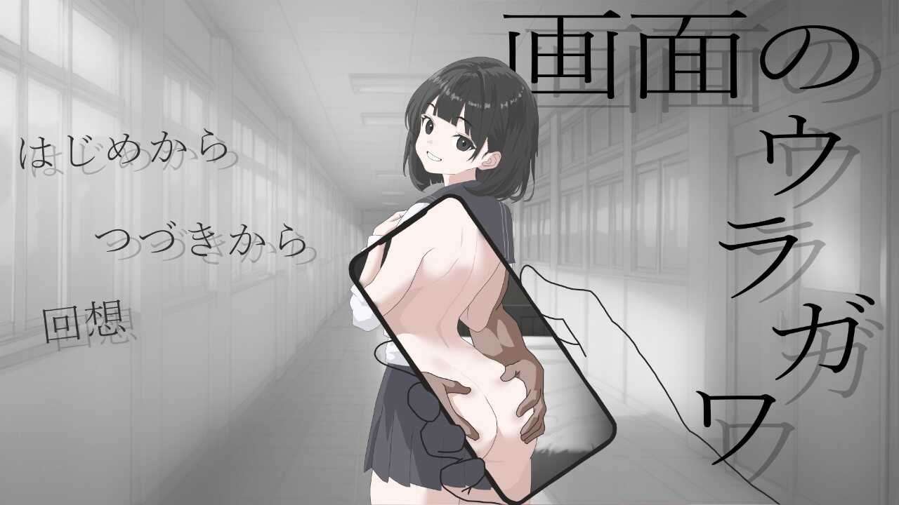 新作[日式/SLG/NTR] 画面的背后（画面のウラガワ）AI汉化版【PC-565M】