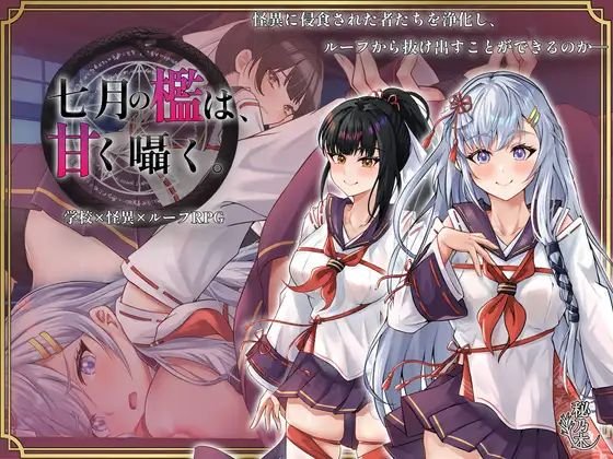 更新[爆款/日式RPG/堕落/战斗] 七月的牢笼，甜蜜低语。七月の檻は、甘く囁く。v1.05AI汉化版+全回想存档【安卓模拟器/PC-1.57G】