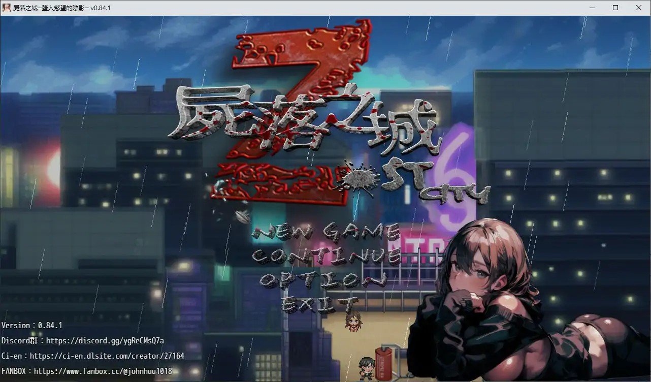 更新[亚洲风/ARPG/NTR/动态] 尸落之城─堕入欲望的阴影─ZostCity v0.84.1官方中文版+存档【安卓模拟器/PC-2.85G】