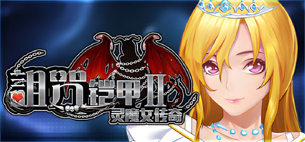 更新[爆款RPG/巨乳] 诅咒铠甲2：灵魔女传奇 呪いの鎧II(霊魔女傳奇) v7.12 Steam官中步兵版+地下水脉补丁+服装补丁+全回想存档【安卓模拟器/PC-3.70G】