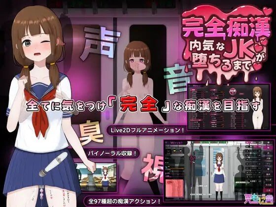 新作[爆款SLG/Live2D/全动画] 完全痴汉 内向JK堕落全过程 完全痴漢 内気なJKが堕ちるまで 官中版【PC-1.3G】