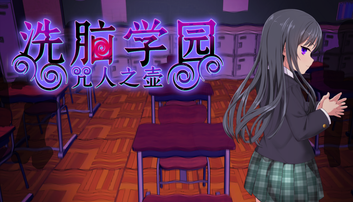 新作[探索RPG/解密] 洗脑学园–咒人之壶（Brainwashing Academy – The Cursed Person’s Pot）ver1.0 Steam官中步兵版+全回想存档【PC-1.83G】
