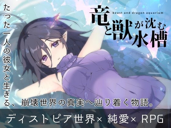 新作[拨作RPG/巨乳/动态] 龙与兽沉没的水槽（竜と獣が沈む水槽）AI汉化版 【PC-1.07G】