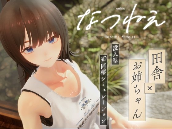 新作[互动3D/触摸/动态] 夏姐姐～我恋爱的30天～（なつねえ ～僕が恋した30日～）正式版 生肉【PC-2.13G】
