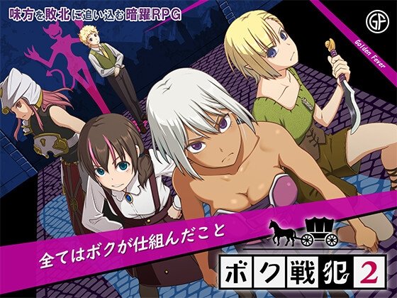 新作[精品RPG/拘束/强迫] 我是战犯2 ボク戦犯2 AI汉化版【安卓模拟器/PC-552M】