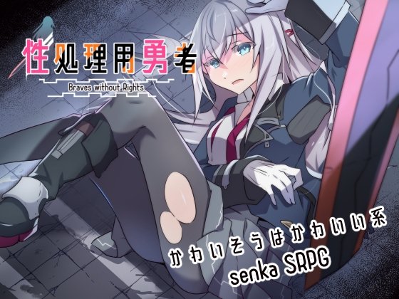 更新[日式/战旗RPG/羞耻/强X] 性处理勇者（性処理用勇者）v1.5 AI汉化+全回想存档【安卓模拟器/PC-842M】