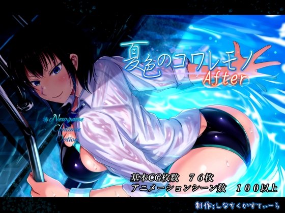 新作[爆款RPG/恶堕/被NTR] 夏色泡影After（夏色のコワレモノAfter）v1.0.1 Steam官中步兵版+全回想存档 【安卓模拟器/PC-2.45G】
