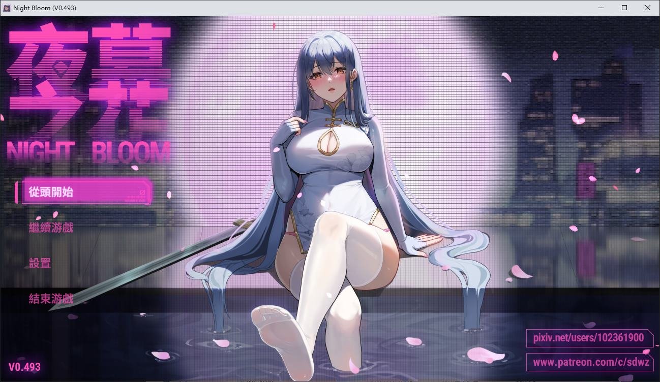 更新[国产ARPG/NTR/触手调教/动态] 夜幕之花 Night Bloom v0.585 官方中文步兵版+存档【安卓/PC-2.87G】