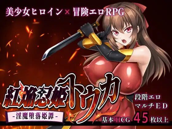 新作[爆款RPG/巨乳] 红焰忍姬桃花–淫魔堕落姬谭（紅焔忍姫トウカ-淫魔堕落姫譚）AI汉化+全回想存档【安卓模拟器/PC-995M】