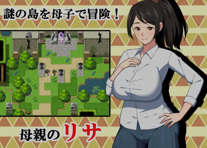 [日式RPG/人妻] 与母亲的冒险！RPG（母との冒険!RPG）汉化版【安卓/PC-1.44G】