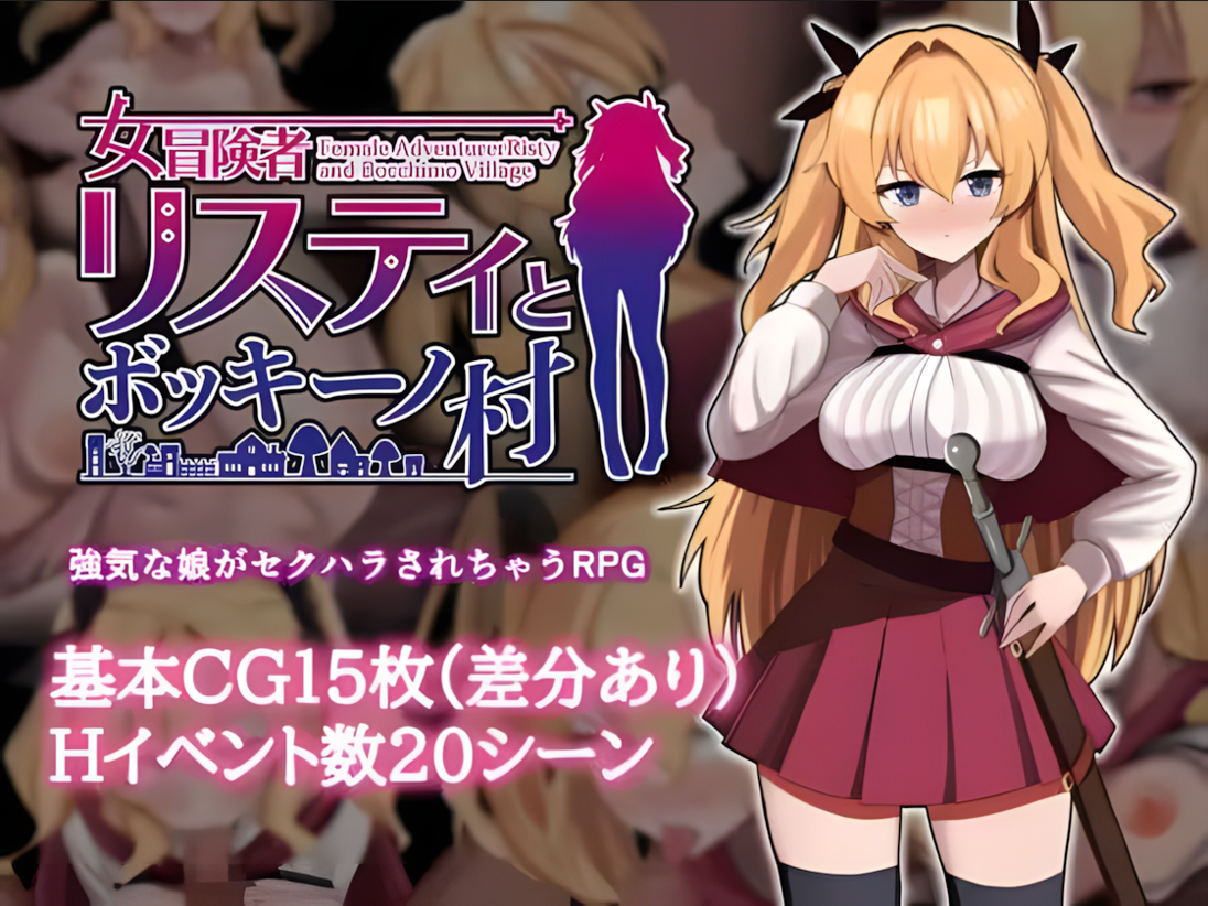 新作[爆款/日式RPG/睡X/无码] 莉丝缇与勃奇诺村（Risty and the Village of Bocchino）Steam官中步兵版+全回想存档 【安卓模拟器/PC498M】