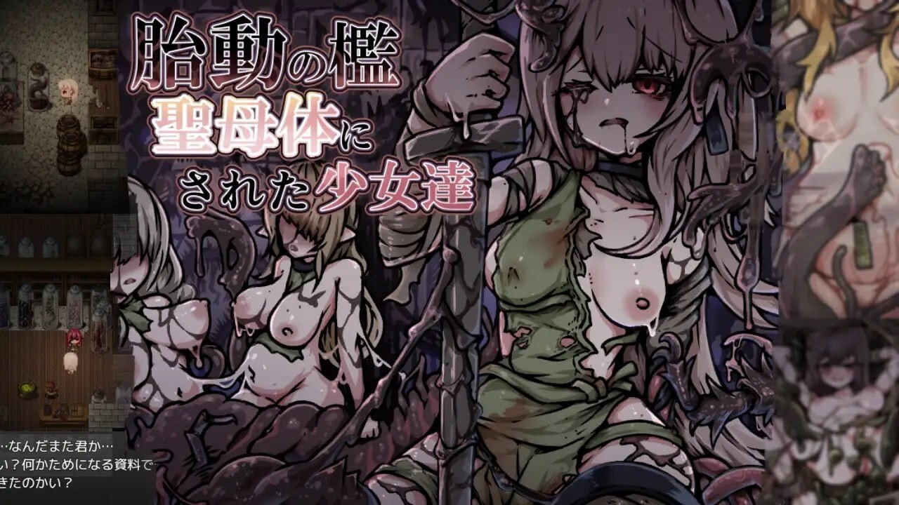 更新[爆款RPG/异种/奇幻] 胎动之槛·成为圣母体的少女们（胎動の檻・聖母体にされた少女達）v25.11.26 AI汉化版+全回想存档【安卓mt/PC-373M】