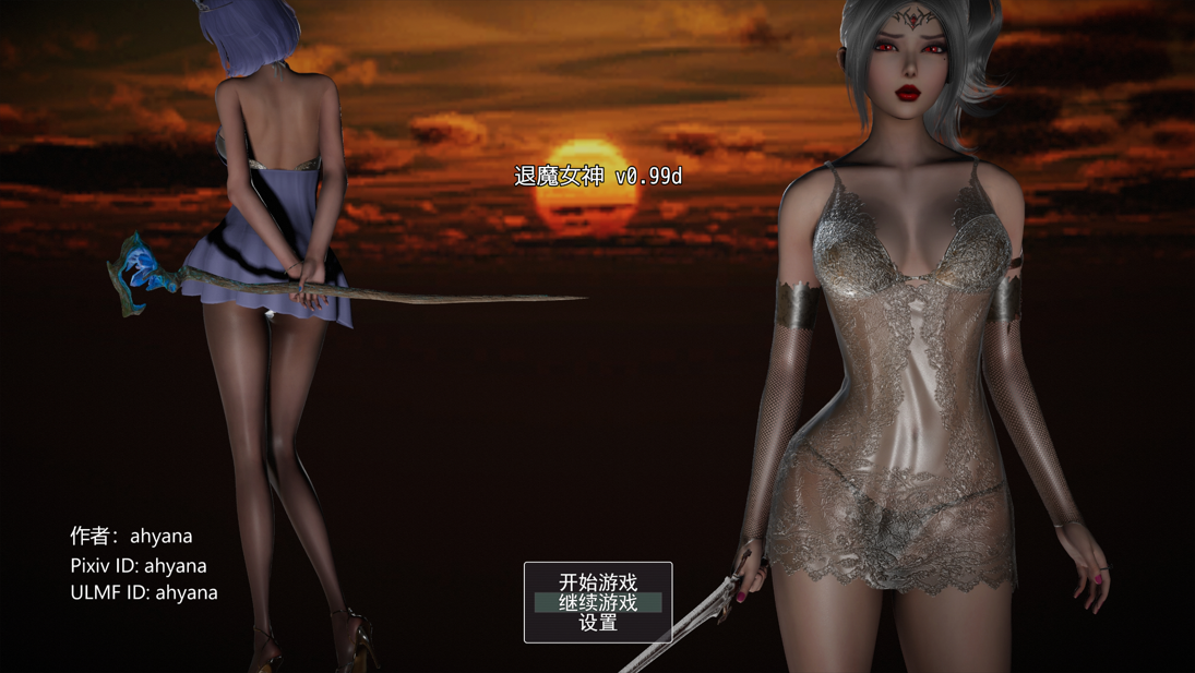 更新[亚洲RPG/强X/堕落] 退魔女神（Exorcism Goddess）Ver0.99d 官方中文版【安卓/PC-3.07G】